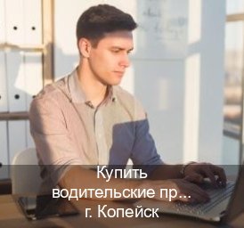 Получить документы в г. Копейск (Купить водительские права категории B в Копейске — С участием учебного центра) - инструктор Артем 83