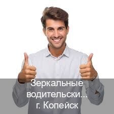 Помощь с ВУ в г. Копейск (Зеркальные водительские права купить в Копейске — Для всех регионов) - инструктор Артем 68