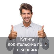 Сделать документы в г. Копейск (Купить водительские права категории D в Копейске — Архивная справка) - инструктор Андрей 42