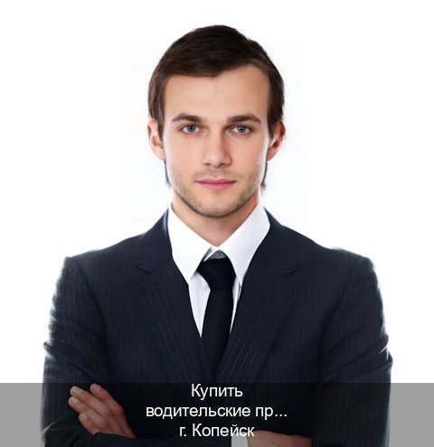Сделать удостоверение в г. Копейск (Купить водительские права категории C в Копейске — Комплексное сопровождение) - инструктор Сергей 42