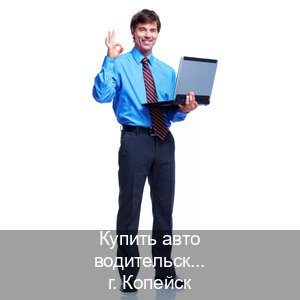 Легальные корочки в г. Копейск (Купить авто водительские права в Копейске — Восстановление ВУ) - инструктор Иван 82