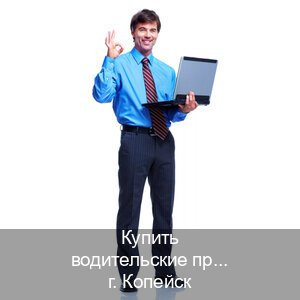Получить документы в г. Копейск (Купить водительские права в Копейске) - инструктор Евгений 72