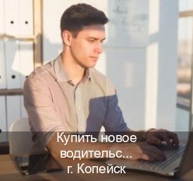 Помощь с права в г. Копейск (Купить новое водительское удостоверение в Копейске — Помощь в любом регионе) - инструктор Сергей 7