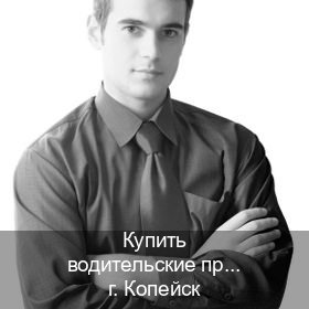 Оформление права в г. Копейск (Купить водительские права категории E в Копейске — Полное сопровождение) - инструктор Владимир 98