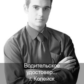 Получить удостоверение в г. Копейск (Водительское удостоверение купить дубликат в Копейске — Восстановление прав) - инструктор Максим 85