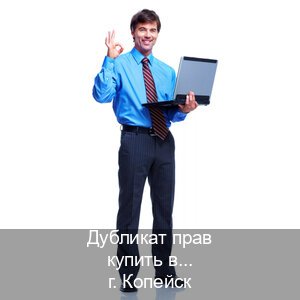 Легальные удостоверение в г. Копейск (Дубликат прав купить в Копейске) - инструктор Дмитрий 9