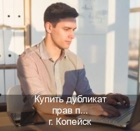 Легальные права в г. Копейск (Купить дубликат прав при лишении в Копейске — Для всех регионов) - инструктор Иван 5
