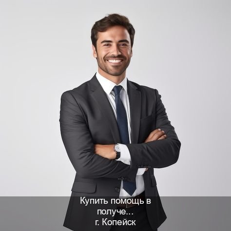 Помощь с документы в г. Копейск (Купить помощь в получении водительских прав в Копейске — Анонимно и надежно) - инструктор Артем 61