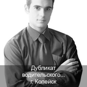 Получить ВУ в г. Копейск (Дубликат водительского удостоверения купить в Копейске — С участием учебного центра) - инструктор Артем 90